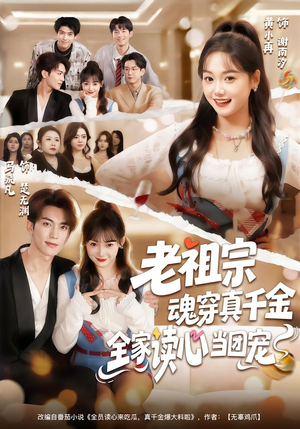 【老祖宗魂穿真千金,全家读心当团宠(70集)】短剧全集在线免费观赏-第1张图片-热搜短剧最新分享 【老祖宗魂穿真千金,全家读心当团宠(70集)】短剧全集在线免费观赏-第1张图片-热搜短剧最新分享