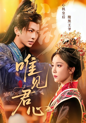 【唯见君心（90集）】短剧免费畅享高清全集-第1张图片-热搜短剧最新分享