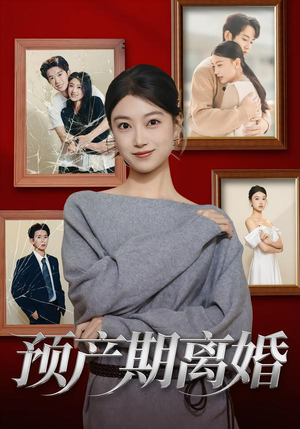 【预产期离婚(72集)】短剧全集免费畅享观看-第1张图片-热搜短剧最新分享 【预产期离婚(72集)】短剧全集免费畅享观看-第1张图片-热搜短剧最新分享