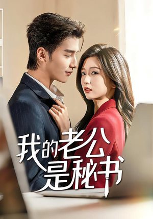 【我的老公是秘书（56集）】短剧全集高清免费赏看-第1张图片-热搜短剧最新分享
