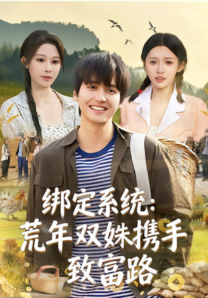 【绑定系统:荒年双姝携手致富路(65集)】精彩短剧在线完整看-第1张图片-热搜短剧最新分享 【绑定系统:荒年双姝携手致富路(65集)】精彩短剧在线完整看-第1张图片-热搜短剧最新分享
