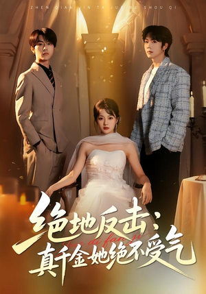 【绝地反击:真千金她绝不受气(68集)】在线短剧全集免费乐看-第1张图片-热搜短剧最新分享 【绝地反击:真千金她绝不受气(68集)】在线短剧全集免费乐看-第1张图片-热搜短剧最新分享