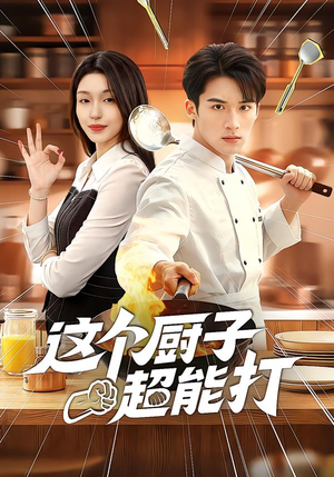 【这个厨子超能打（123集）】短剧完整版免费观看-第1张图片-热搜短剧最新分享