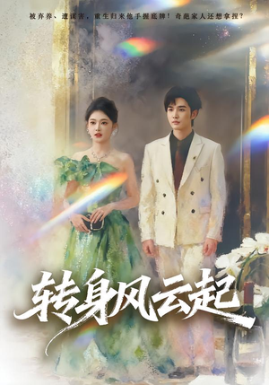 【转身风云起(82集)】免费短剧全辑高清在线阅-第1张图片-热搜短剧最新分享 【转身风云起(82集)】免费短剧全辑高清在线阅-第1张图片-热搜短剧最新分享