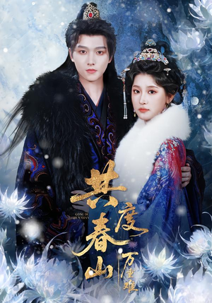 【共度春山万重难（80集）】免费短剧在线完整播放-第1张图片-热搜短剧最新分享