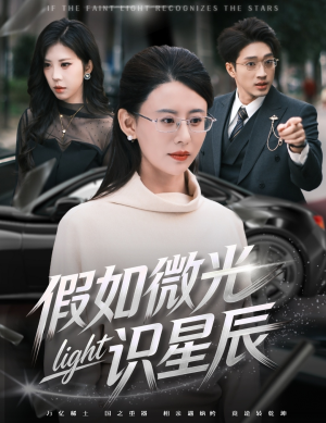 【假如微光识星辰（58集）】精彩短剧完整版免费追看-第1张图片-热搜短剧最新分享