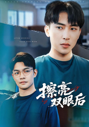 【擦亮双眼后(40集)】短剧免费在线全集观看-第1张图片-热搜短剧最新分享 【擦亮双眼后(40集)】短剧免费在线全集观看-第1张图片-热搜短剧最新分享