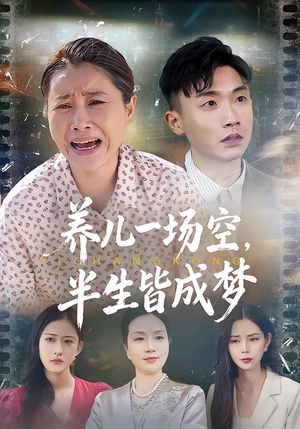 【养儿一场空，不如当初不生你（34集）】热门短剧全集免费在线赏-第1张图片-热搜短剧最新分享