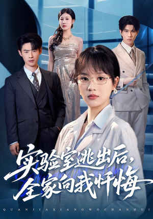 【实验室逃出后,全家向我忏悔(60集)】短剧资源免费在线观看全集-第1张图片-热搜短剧最新分享 【实验室逃出后,全家向我忏悔(60集)】短剧资源免费在线观看全集-第1张图片-热搜短剧最新分享