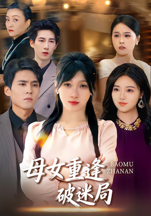 【母女重逢破迷局（34集）】热门短剧在线全集畅享-第1张图片-热搜短剧最新分享