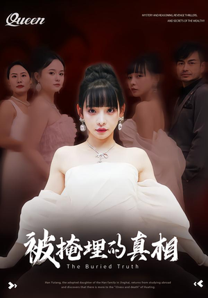 【被掩埋的真相（30集）】在线短剧全集免费收看-第1张图片-热搜短剧最新分享