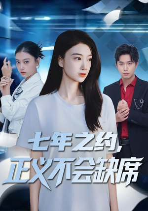 【七年之约,正义不会缺席(83集)】短剧全集免费在线速看-第1张图片-热搜短剧最新分享 【七年之约,正义不会缺席(83集)】短剧全集免费在线速看-第1张图片-热搜短剧最新分享