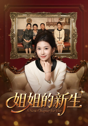 【姐姐的新生(41集)】短剧全剧资源免费追-第1张图片-热搜短剧最新分享 【姐姐的新生(41集)】短剧全剧资源免费追-第1张图片-热搜短剧最新分享