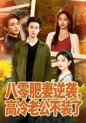 【八零肥妻逆袭,高冷老公不装了(85集)】精彩短剧在线高清观看-第1张图片-热搜短剧最新分享 【八零肥妻逆袭,高冷老公不装了(85集)】精彩短剧在线高清观看-第1张图片-热搜短剧最新分享