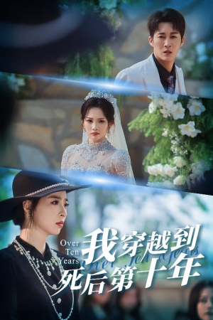 【我穿越到死后第十年(49集)】热门短剧无广告在线追-第1张图片-热搜短剧最新分享 【我穿越到死后第十年(49集)】热门短剧无广告在线追-第1张图片-热搜短剧最新分享