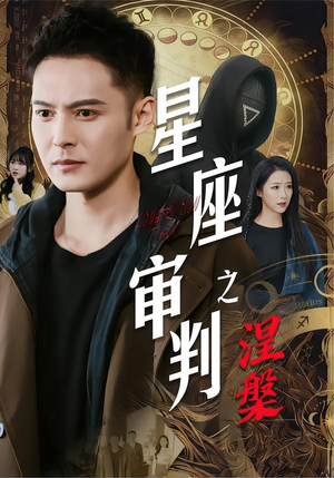 【星座审判之涅槃(40集)】短剧全集免费在线追剧-第1张图片-热搜短剧最新分享 【星座审判之涅槃(40集)】短剧全集免费在线追剧-第1张图片-热搜短剧最新分享