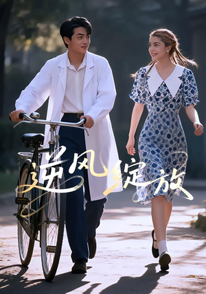 【逆风绽放（55集）】短剧免费看全集不卡-第1张图片-热搜短剧最新分享