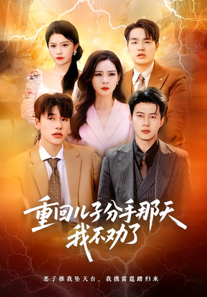 【重回儿子分手那天，我不劝了（28集）】超火短剧全集免费畅看-第1张图片-热搜短剧最新分享