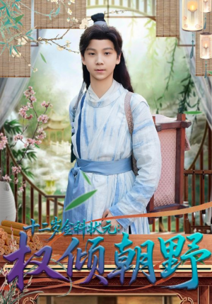 【十二岁金科状元权倾朝野(88集)】免费短剧全集在线赏看-第1张图片-热搜短剧最新分享 【十二岁金科状元权倾朝野(88集)】免费短剧全集在线赏看-第1张图片-热搜短剧最新分享