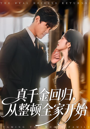 【真千金回归,从整顿全家开始(80集)】精彩短剧在线免费追剧-第1张图片-热搜短剧最新分享 【真千金回归,从整顿全家开始(80集)】精彩短剧在线免费追剧-第1张图片-热搜短剧最新分享