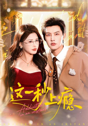 【这一秒上瘾(100集)】高分短剧全集在线播放-第1张图片-热搜短剧最新分享 【这一秒上瘾(100集)】高分短剧全集在线播放-第1张图片-热搜短剧最新分享