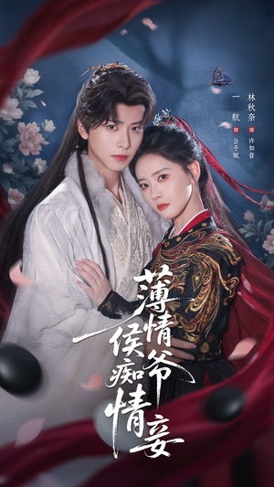 【薄情侯爷痴情妾(80集)】短剧全集免费高清畅播-第1张图片-热搜短剧最新分享 【薄情侯爷痴情妾(80集)】短剧全集免费高清畅播-第1张图片-热搜短剧最新分享