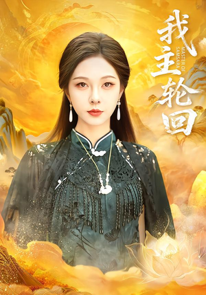 【我主轮回(77集)】免费短剧无删减全集赏-第1张图片-热搜短剧最新分享 【我主轮回(77集)】免费短剧无删减全集赏-第1张图片-热搜短剧最新分享