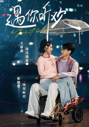 【遇你听欢(80集)】在线看短剧全集不卡顿-第1张图片-热搜短剧最新分享 【遇你听欢(80集)】在线看短剧全集不卡顿-第1张图片-热搜短剧最新分享