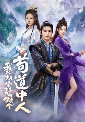 【我只想安静的做个苟道中人(76集)】高人气短剧在线完整播放-第1张图片-热搜短剧最新分享 【我只想安静的做个苟道中人(76集)】高人气短剧在线完整播放-第1张图片-热搜短剧最新分享