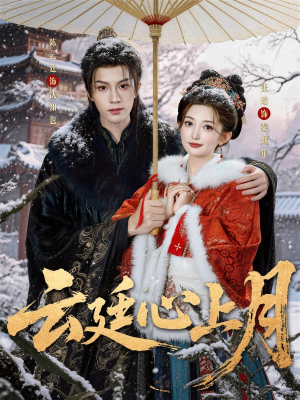 【云廷心上月(80集)】精彩短剧在线免费点播-第1张图片-热搜短剧最新分享 【云廷心上月(80集)】精彩短剧在线免费点播-第1张图片-热搜短剧最新分享