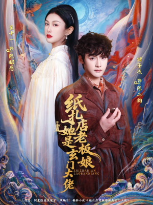 【纸扎店老板娘她是玄门大佬（72集）】爆款短剧全集免费畅享-第1张图片-热搜短剧最新分享