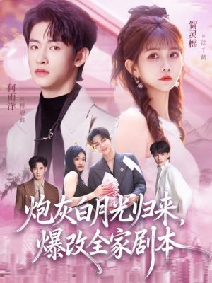 【炮灰白月光归来，爆改全家剧本（80集）】精彩短剧完整版在线观看-第1张图片-热搜短剧最新分享