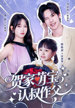 【贺家萌宝认叔作父（70集）】爆款短剧免费在线追完-第1张图片-热搜短剧最新分享