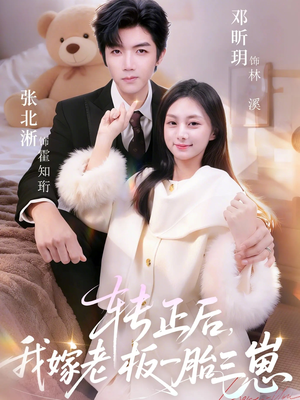 【转正后我嫁老板一胎三崽（62集）】短剧全网热播免费看-第1张图片-热搜短剧最新分享