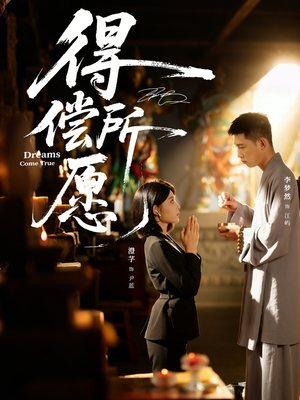 【得偿所愿(65集)】高清短剧完整版在线赏-第1张图片-热搜短剧最新分享 【得偿所愿(65集)】高清短剧完整版在线赏-第1张图片-热搜短剧最新分享