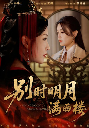 【别时明月满西楼(71集)】高清短剧全集免费在线看-第1张图片-热搜短剧最新分享 【别时明月满西楼(71集)】高清短剧全集免费在线看-第1张图片-热搜短剧最新分享