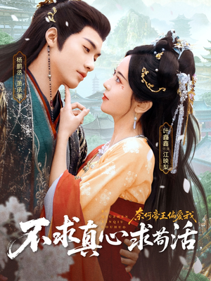 【不求真心求苟活，奈何帝王偏爱我（70集）】短剧全集免费在线追-第1张图片-热搜短剧最新分享