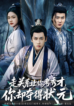 【走关系让你考秀才,你却夺得状元(60集)】短剧免费畅享全集剧-第1张图片-热搜短剧最新分享 【走关系让你考秀才,你却夺得状元(60集)】短剧免费畅享全集剧-第1张图片-热搜短剧最新分享