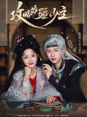 【攻略苗疆少主(78集)】高清短剧免费在线观看-第1张图片-热搜短剧最新分享 【攻略苗疆少主(78集)】高清短剧免费在线观看-第1张图片-热搜短剧最新分享