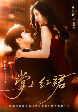 【掌上红裙（60集）】免费在线短剧全集速看-第1张图片-热搜短剧最新分享