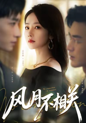 【风月不相关(60集)】优质短剧全集免费追剧-第1张图片-热搜短剧最新分享 【风月不相关(60集)】优质短剧全集免费追剧-第1张图片-热搜短剧最新分享