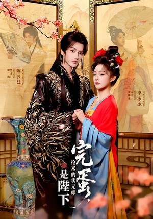 【完蛋，抢来的状元郎是陛下（74集）】高分短剧全集在线速览-第1张图片-热搜短剧最新分享