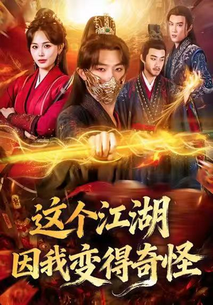 【这个江湖因我变得奇怪（80集）】免费短剧全集流畅播放-第1张图片-热搜短剧最新分享