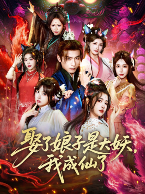 【娶了娘子是大妖,我成仙了(71集)】宝藏短剧完整高清在线赏-第1张图片-热搜短剧最新分享 【娶了娘子是大妖,我成仙了(71集)】宝藏短剧完整高清在线赏-第1张图片-热搜短剧最新分享