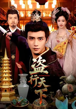 【盗行天下(123集)】免费畅享短剧完整版-第1张图片-热搜短剧最新分享 【盗行天下(123集)】免费畅享短剧完整版-第1张图片-热搜短剧最新分享