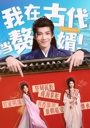 【我在古代当赘婿（80集）】短剧全集免费畅快赏-第1张图片-热搜短剧最新分享