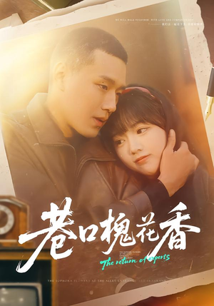 【巷口槐花香(65集)】爆款短剧全集无删减观看-第1张图片-热搜短剧最新分享 【巷口槐花香(65集)】爆款短剧全集无删减观看-第1张图片-热搜短剧最新分享