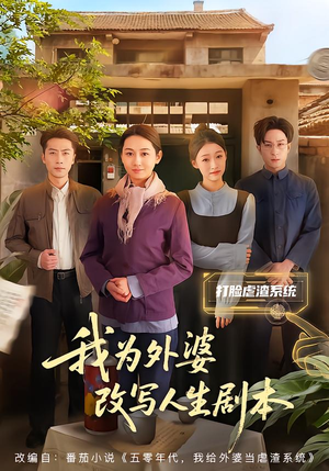 【我为外婆改写人生剧本（60集）】短剧完整版免费在线播放-第1张图片-热搜短剧最新分享