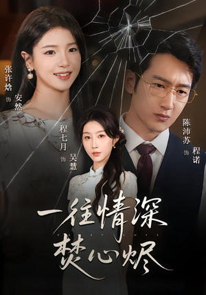 【一往情深焚心烬（60集）】必看短剧全集在线观览-第1张图片-热搜短剧最新分享