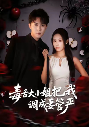 【毒舌大小姐把我调成妻管严（70集）】短剧全集免费在线览-第1张图片-热搜短剧最新分享